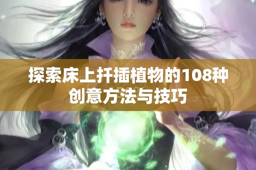探索床上扦插植物的108种创意方法与技巧