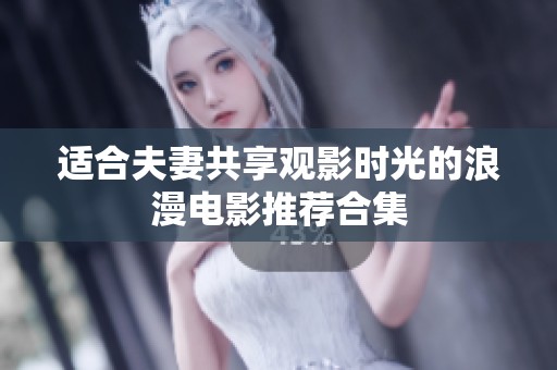 适合夫妻共享观影时光的浪漫电影推荐合集