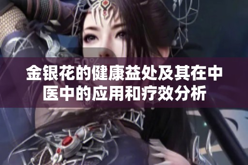 金银花的健康益处及其在中医中的应用和疗效分析