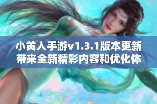 小黄人手游v1.3.1版本更新带来全新精彩内容和优化体验