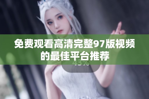 免费观看高清完整97版视频的最佳平台推荐
