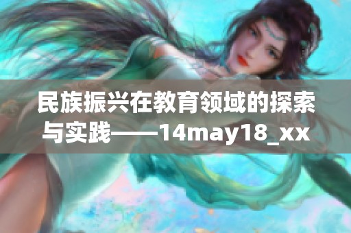 民族振兴在教育领域的探索与实践——14may18_xxxxxl56edu深度分析