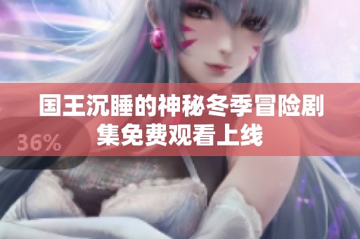 国王沉睡的神秘冬季冒险剧集免费观看上线