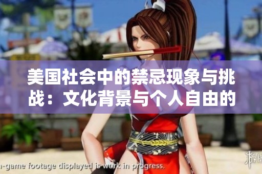 美国社会中的禁忌现象与挑战：文化背景与个人自由的碰撞