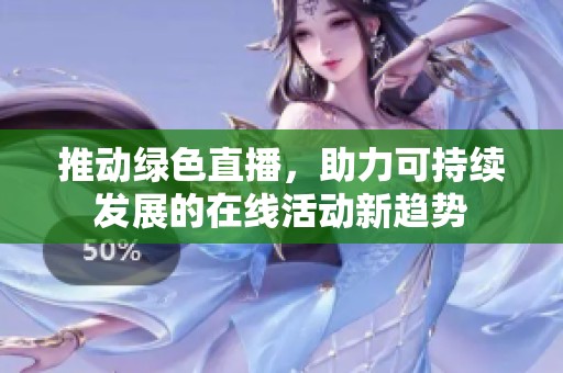 推动绿色直播，助力可持续发展的在线活动新趋势