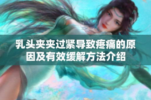 乳头夹夹过紧导致疼痛的原因及有效缓解方法介绍