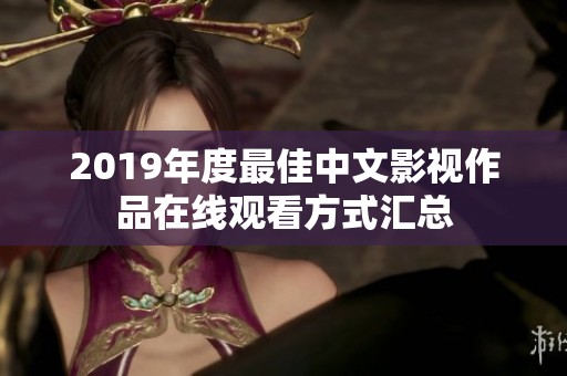 2019年度最佳中文影视作品在线观看方式汇总