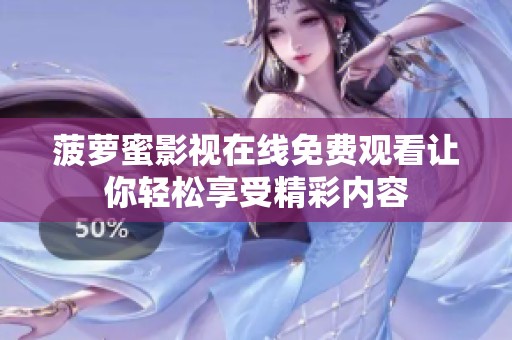 菠萝蜜影视在线免费观看让你轻松享受精彩内容