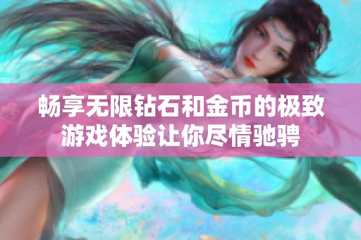 畅享无限钻石和金币的极致游戏体验让你尽情驰骋