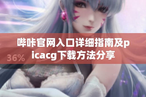 哔咔官网入口详细指南及picacg下载方法分享