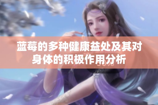 蓝莓的多种健康益处及其对身体的积极作用分析