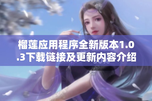 榴莲应用程序全新版本1.0.3下载链接及更新内容介绍