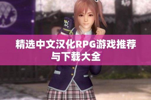 精选中文汉化RPG游戏推荐与下载大全