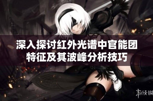 深入探讨红外光谱中官能团特征及其波峰分析技巧