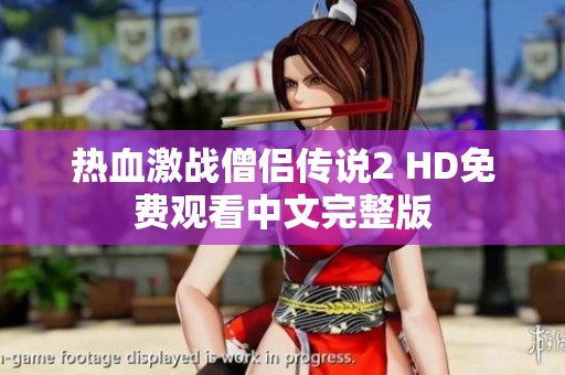 热血激战僧侣传说2 HD免费观看中文完整版