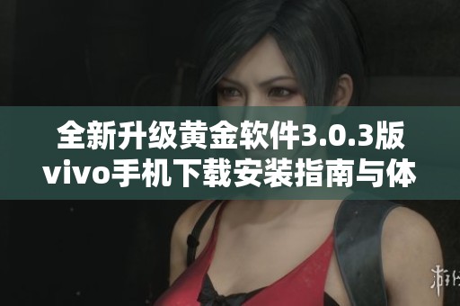 全新升级黄金软件3.0.3版vivo手机下载安装指南与体验分享