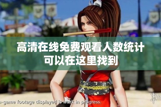 高清在线免费观看人数统计可以在这里找到