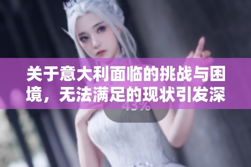 关于意大利面临的挑战与困境，无法满足的现状引发深思