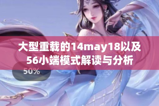 大型重载的14may18以及56小端模式解读与分析