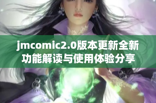 jmcomic2.0版本更新全新功能解读与使用体验分享