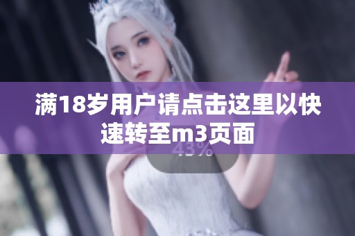 满18岁用户请点击这里以快速转至m3页面