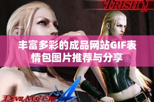 丰富多彩的成品网站GIF表情包图片推荐与分享