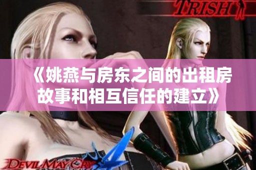 《姚燕与房东之间的出租房故事和相互信任的建立》