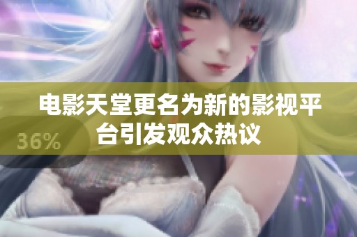 电影天堂更名为新的影视平台引发观众热议