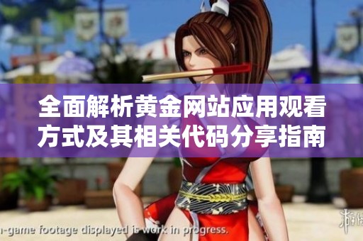 全面解析黄金网站应用观看方式及其相关代码分享指南