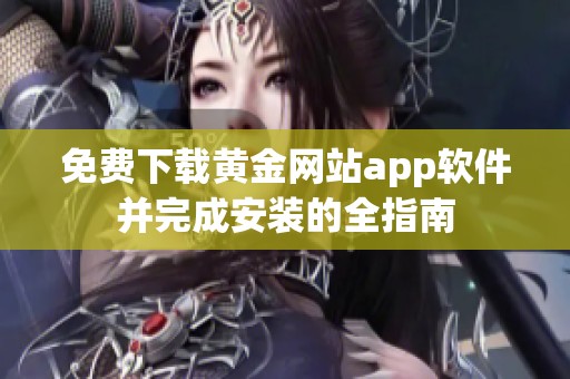 免费下载黄金网站app软件并完成安装的全指南