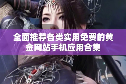 全面推荐各类实用免费的黄金网站手机应用合集