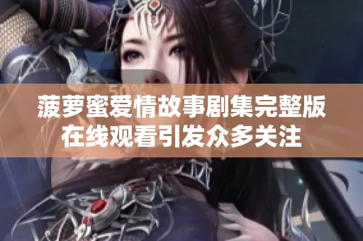 菠萝蜜爱情故事剧集完整版在线观看引发众多关注