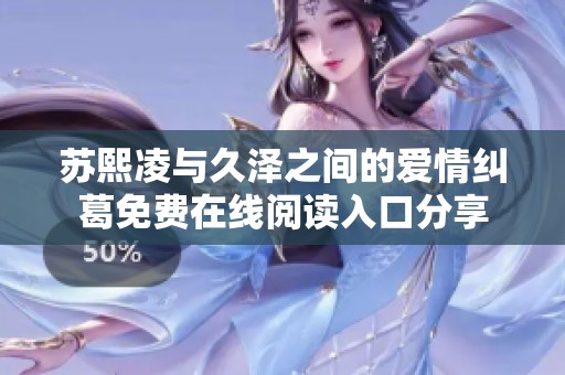 苏熙凌与久泽之间的爱情纠葛免费在线阅读入口分享