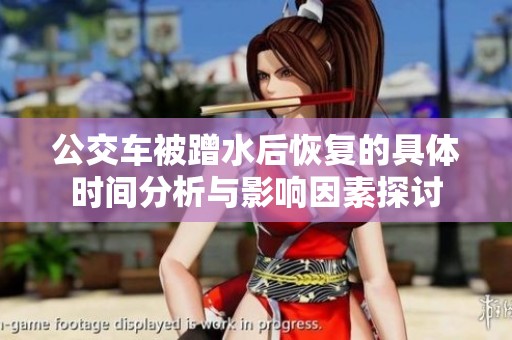 公交车被蹭水后恢复的具体时间分析与影响因素探讨