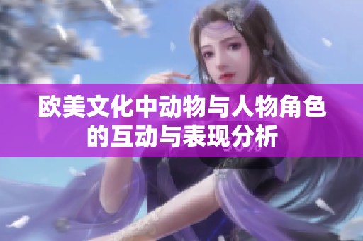 欧美文化中动物与人物角色的互动与表现分析