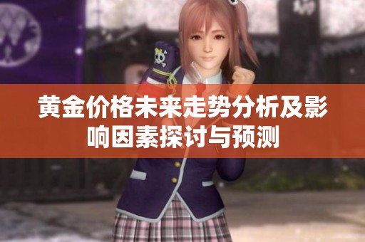 黄金价格未来走势分析及影响因素探讨与预测