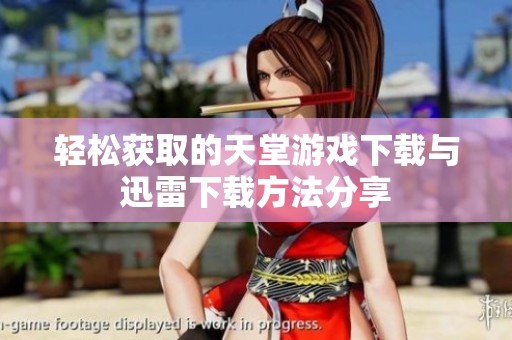 轻松获取的天堂游戏下载与迅雷下载方法分享