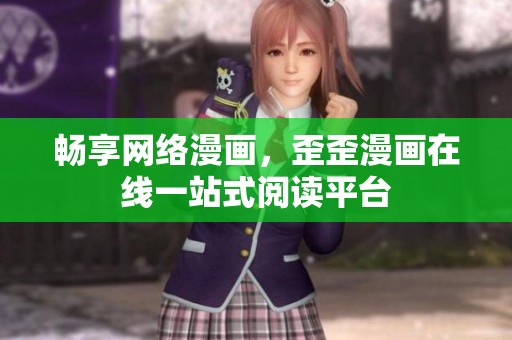 畅享网络漫画，歪歪漫画在线一站式阅读平台