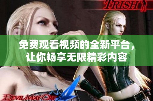 免费观看视频的全新平台，让你畅享无限精彩内容