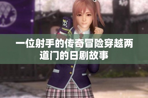 一位射手的传奇冒险穿越两道门的日剧故事