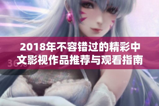 2018年不容错过的精彩中文影视作品推荐与观看指南