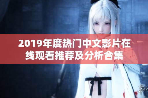 2019年度热门中文影片在线观看推荐及分析合集