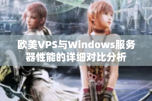 欧美VPS与Windows服务器性能的详细对比分析