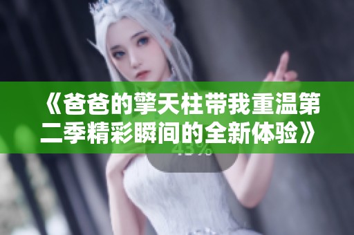 《爸爸的擎天柱带我重温第二季精彩瞬间的全新体验》