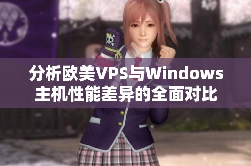 分析欧美VPS与Windows主机性能差异的全面对比