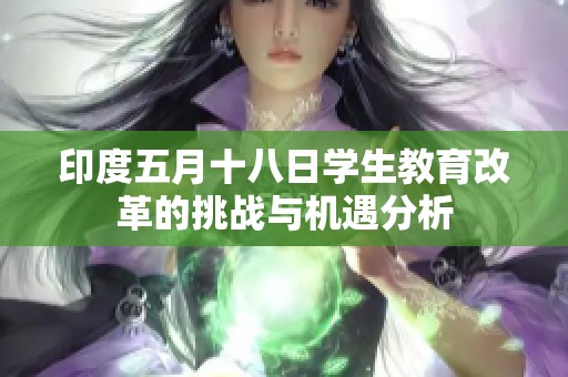 印度五月十八日学生教育改革的挑战与机遇分析