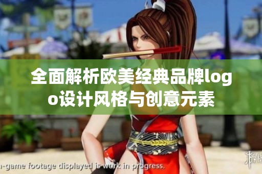 全面解析欧美经典品牌logo设计风格与创意元素