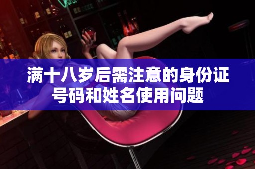 满十八岁后需注意的身份证号码和姓名使用问题