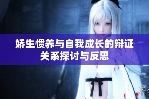 娇生惯养与自我成长的辩证关系探讨与反思