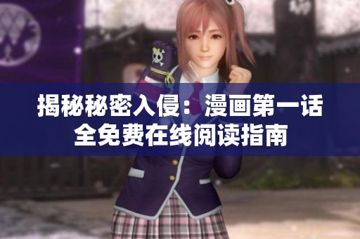 揭秘秘密入侵：漫画第一话全免费在线阅读指南